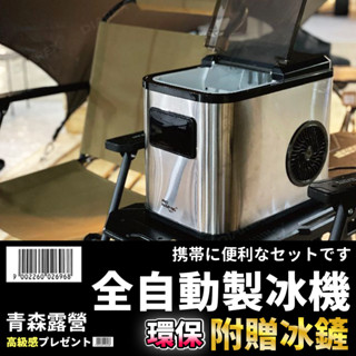 【臺灣現貨速出】Pro Kamping 領航家 全自動製冰機 PKE-009BA 小型製冰機 製冰機