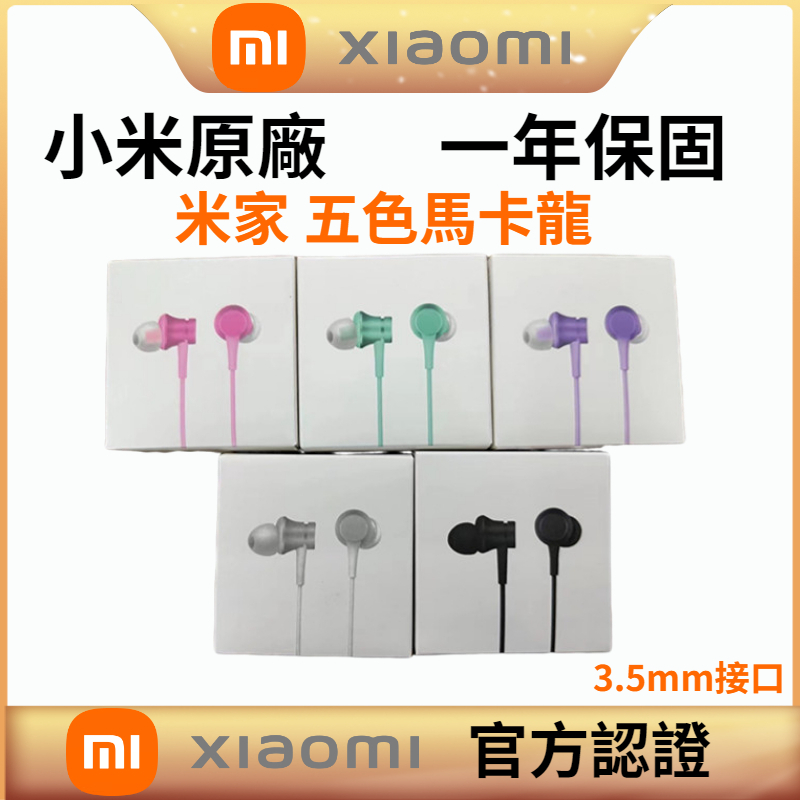 XIAOMI 原廠 小米清新版小米活塞入耳式耳機七彩耳機帶麥克風