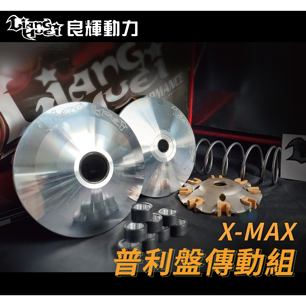 【良輝動力】X MAX300傳動套件組