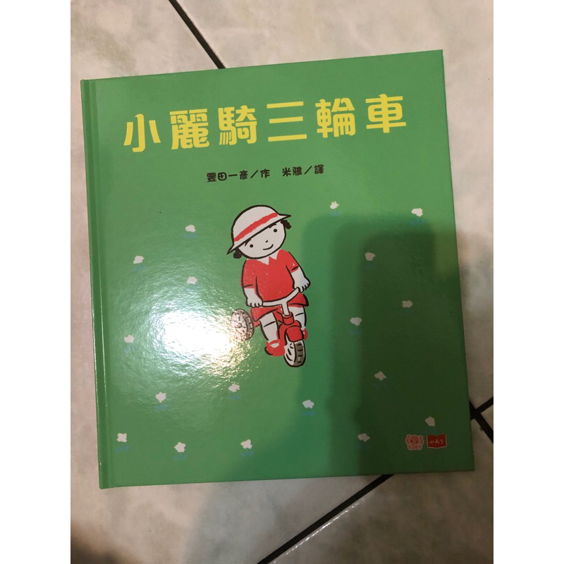 小麗騎三輪車 作者:豐田一彥 繪本 童書