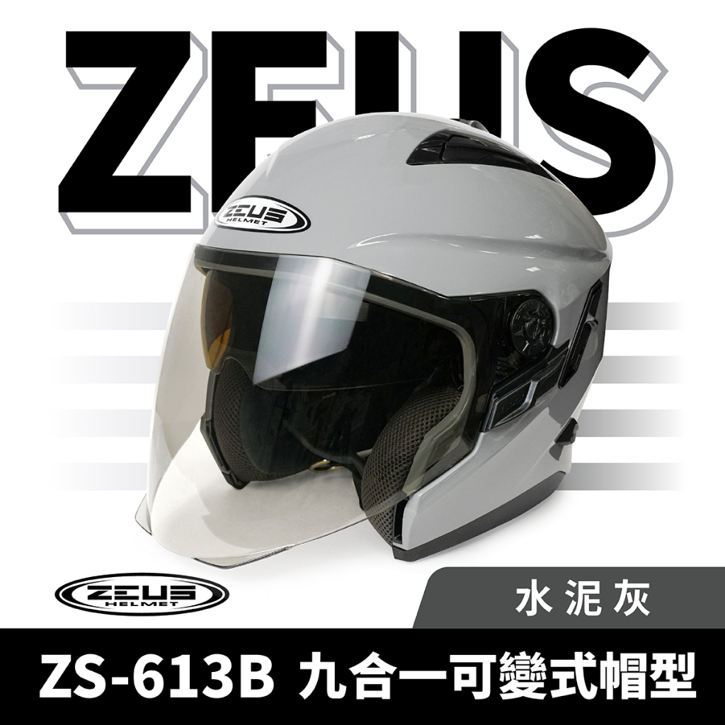 ZEUS 瑞獅 ZS-613B 水泥灰 半罩式安全帽 半罩頭盔 半罩式 3/4罩 內墨鏡 素色 頭盔 機車 重機 摩托車