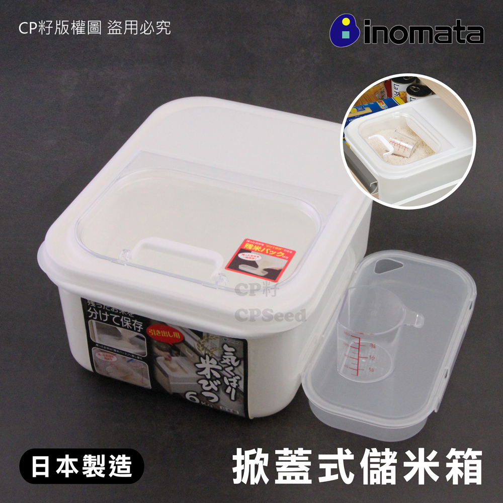 ☆CP籽☆日本製 INOMATA 掀蓋式儲米箱 米桶 6kg 附量杯 附舊米儲存盒 附蓋米箱