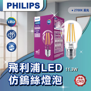 【登野企業】PHILIPS 飛利浦 LED 仿鎢絲燈泡 E27 11.3W 2700K 黃光 全電壓 球泡 燈泡 燈絲燈