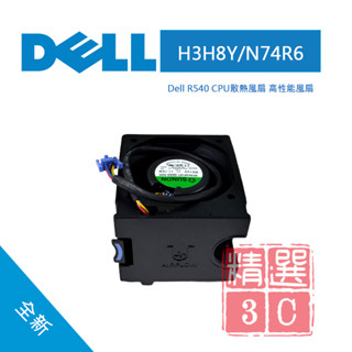 DELL戴爾 H3H8Y/N74R6 R540伺服器 CPU散熱風扇 高性能風扇