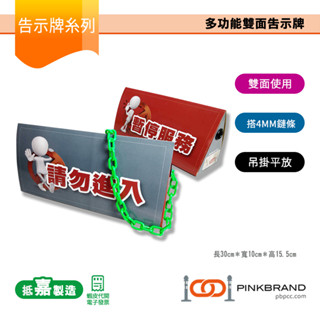 【PINK BRAND｜MIT】 多功能三角告示牌 多功能雙面吊牌 桌上型平放標示牌 吊掛式掛勾欄柱告示牌 請勿進入