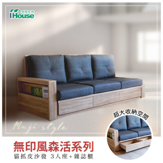 IHouse- 無印風森活系列 MIT免組裝 貓抓皮3人抽屜沙發+雜誌櫃*1
