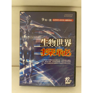 知飾家 (H1) 全新未拆 NHK 生物世界探秘 9年一貫 自然與生物科技輔助教材 DVD
