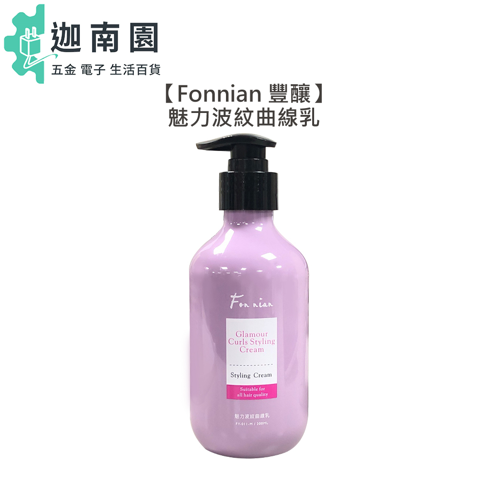 【Fonnian 豐釀】魅力波紋曲線乳 300ml 護髮乳 捲度 燙髮 保濕 彈力 蓬鬆 斯朵利 造型