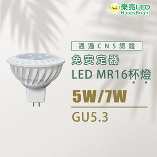 樂亮 免安杯燈 LED MR16 杯燈 5W 8W 全電壓 白光 黃光 自然光 不需安定器 杯燈 免安定器