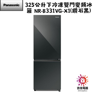 Panasonic 國際牌 本館最低價 325公升下冷凍雙門變頻冰箱 NR-B331VG-X1 鑽石黑
