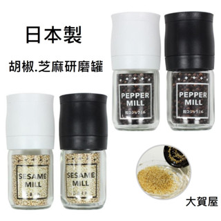 大賀屋 日本製 ECHO 胡椒研磨罐 玻璃胡椒粒罐 胡椒粒 芝麻粒 玻璃罐 調味罐 野餐 露營 T00110446