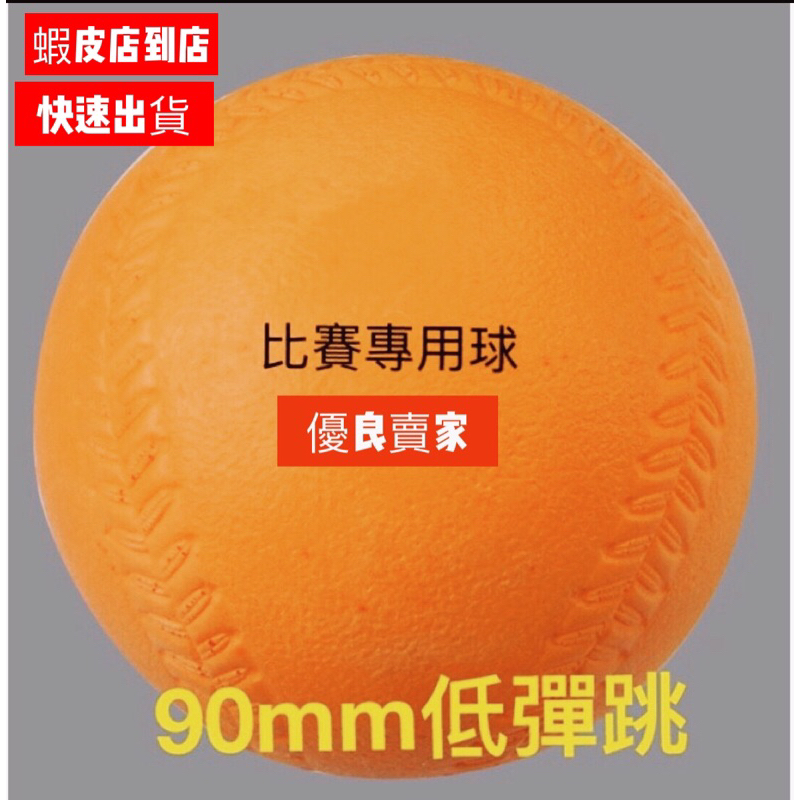 樂樂棒球 低彈跳  90mm 樂樂棒球 要買正台灣製耐打不易變形 軟式發泡球 兒童安全球 國小樂樂棒球比賽規格