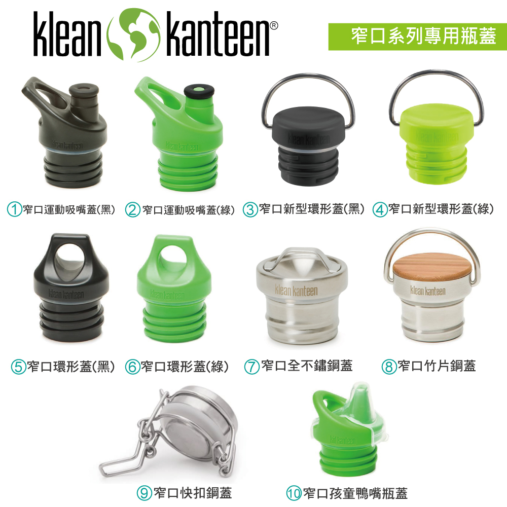 【美國Klean Kanteen】窄口系列保溫瓶配件(瓶蓋/墊圈)