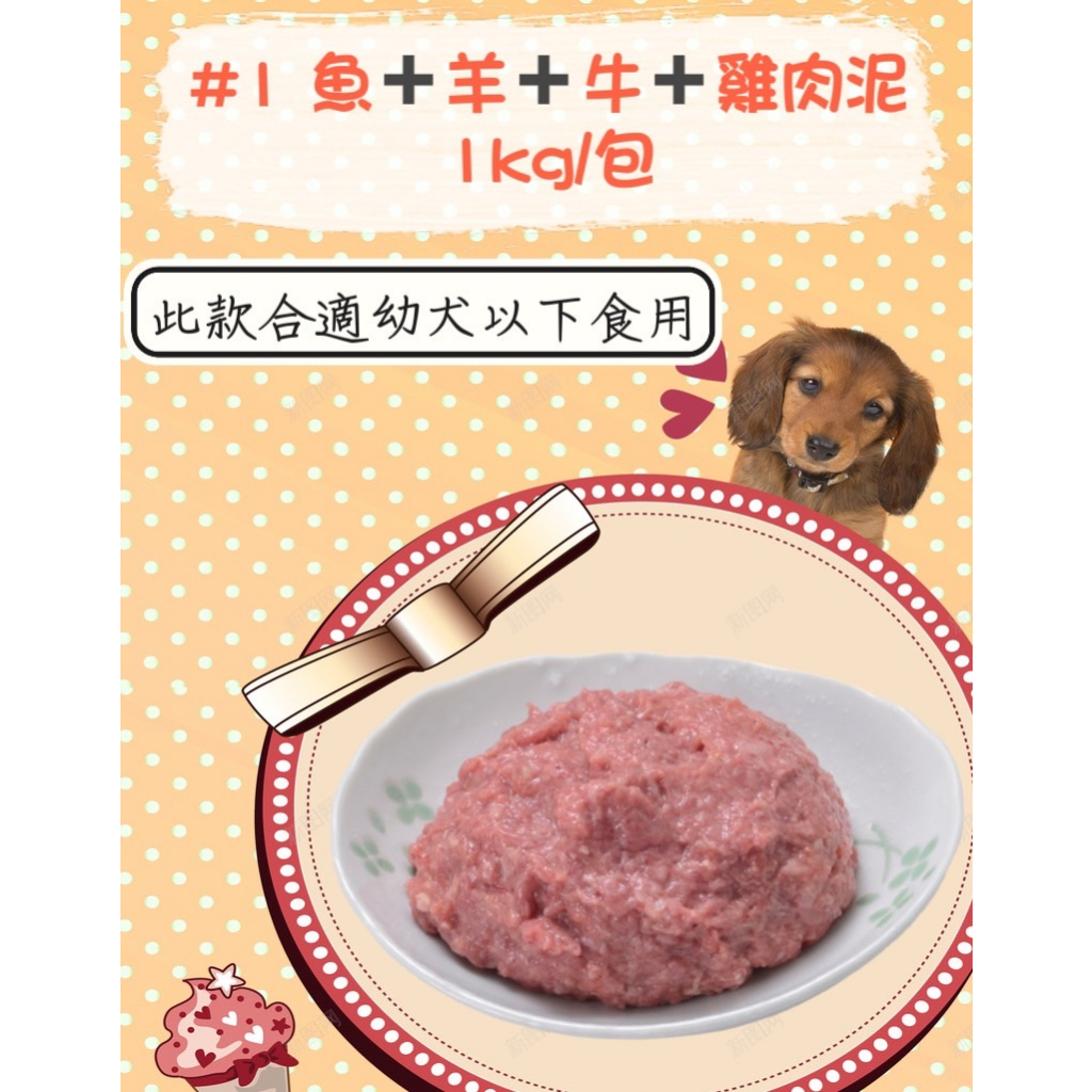 ｜#1 魚+羊+牛+雞肉泥1KG/包｜寵物貓狗生鮮雞肉泥 可生食 密封包裝
