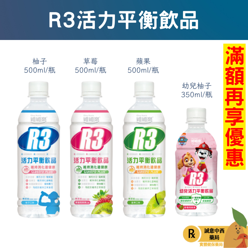 【誠意中西藥局】維維樂 R3活力平衡飲品Plus 500ml/ R3 幼兒活力平衡飲品 電解水350ml