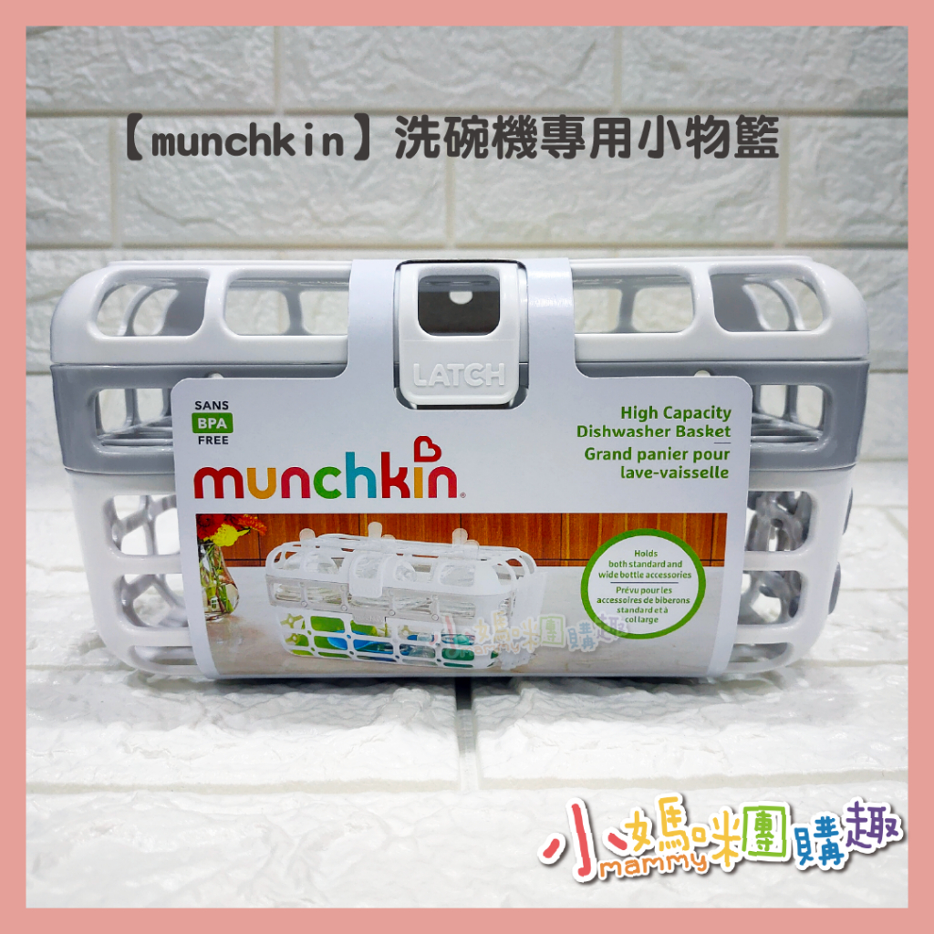 🔥快速出貨🔥【小媽咪團購趣】munchkin 洗碗機專用小物籃 (灰色) 小物籃 配件藍 洗碗機專用籃