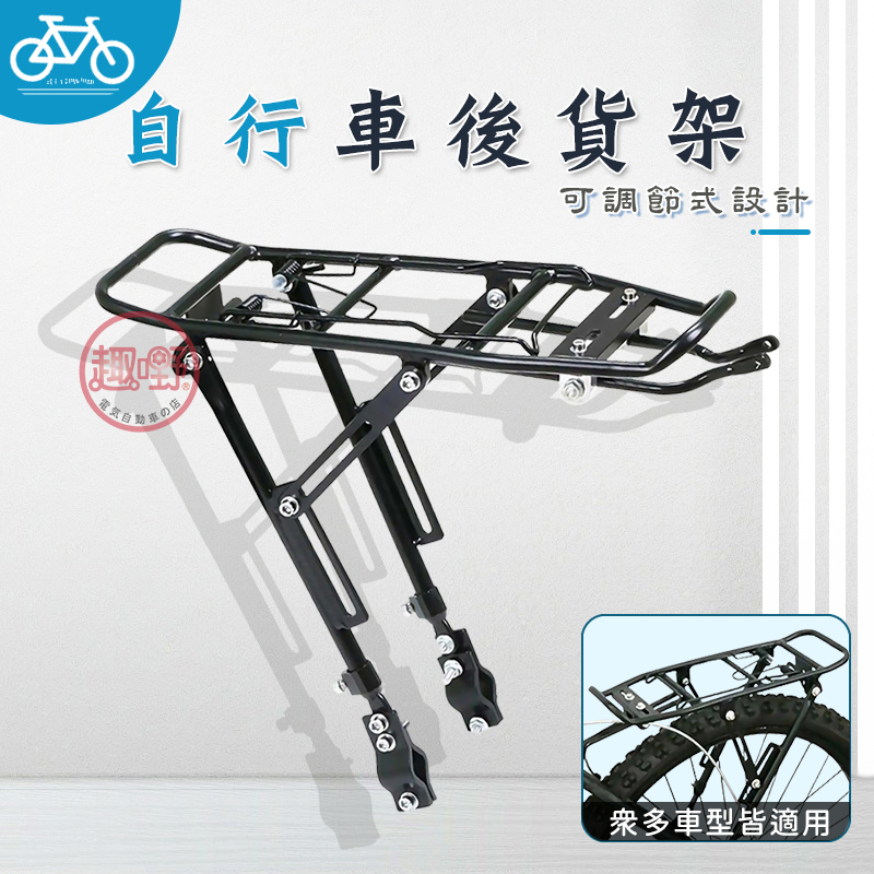 [趣嘢]X05 自行車用後貨架 可調節高低 多款腳踏車適用 簡易組裝 可承重15公斤 M2/D3可用
