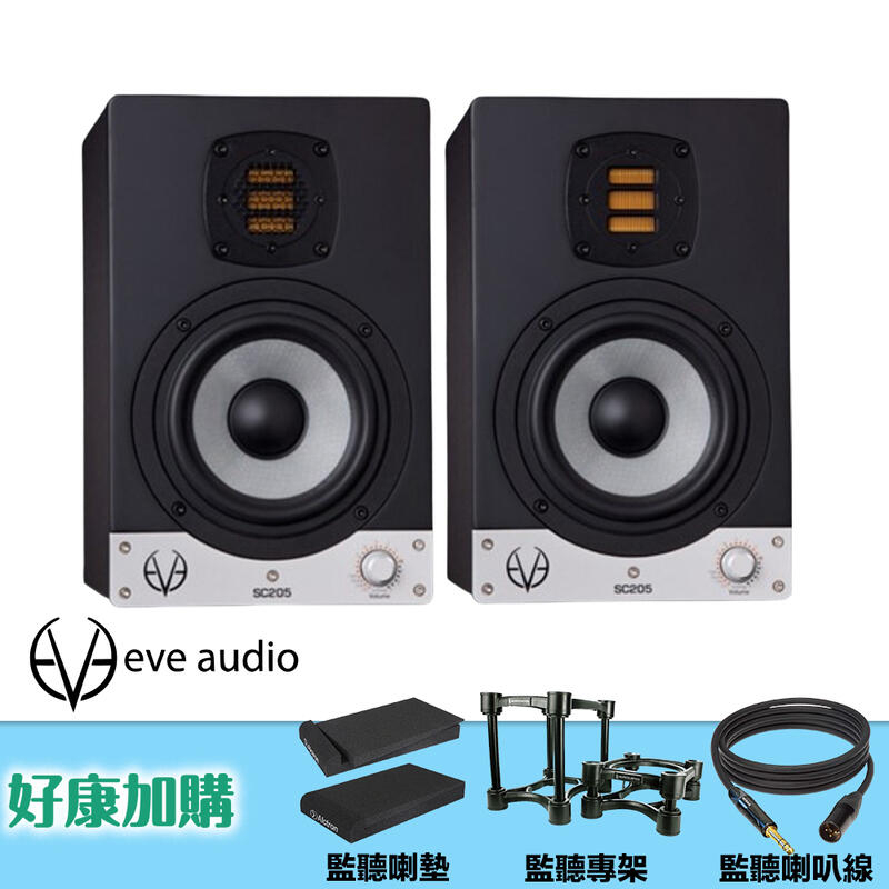 【又昇樂器】加購特惠 EVE Audio SC205 5吋 德國 錄音室 監聽喇叭