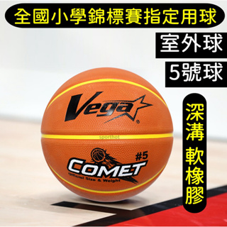 滿千免運🔥 Vega 小學生 5號籃球 國小專用 超軟橡膠 深溝 籃球 室外籃球 OBR-511 512 510