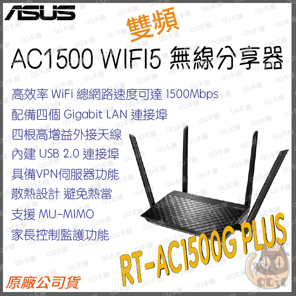 《 免運 現貨 送網路線 ⭐原廠》asus rt-ac1500g plus 雙頻 WiFi 5 路由器 無線 分享器