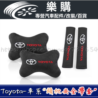 Toyota 豐田 汽車頭枕 安全帶護套 Rav4 Altis Cross C-hr Yaris Sienta Vios