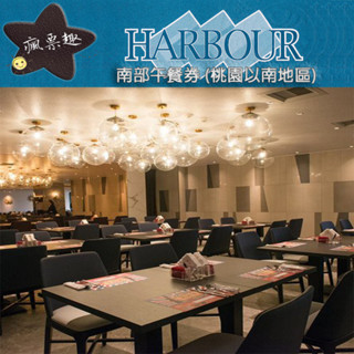 HARBOUR 漢來海港餐廳【就是要玩】漢來海港餐廳 南部平日自助午餐餐券【可刷卡可統編】漢來海港城