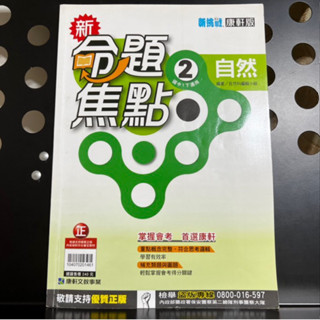 新挑戰康軒版新命題焦點自然2國中1下適用9成新掌握會考首選康軒附三次段考評量附解答