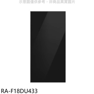 三星【RA-F18DU433】上門板-黑適用RF29BB82008BTW與RF23BB8200AP冰箱配件