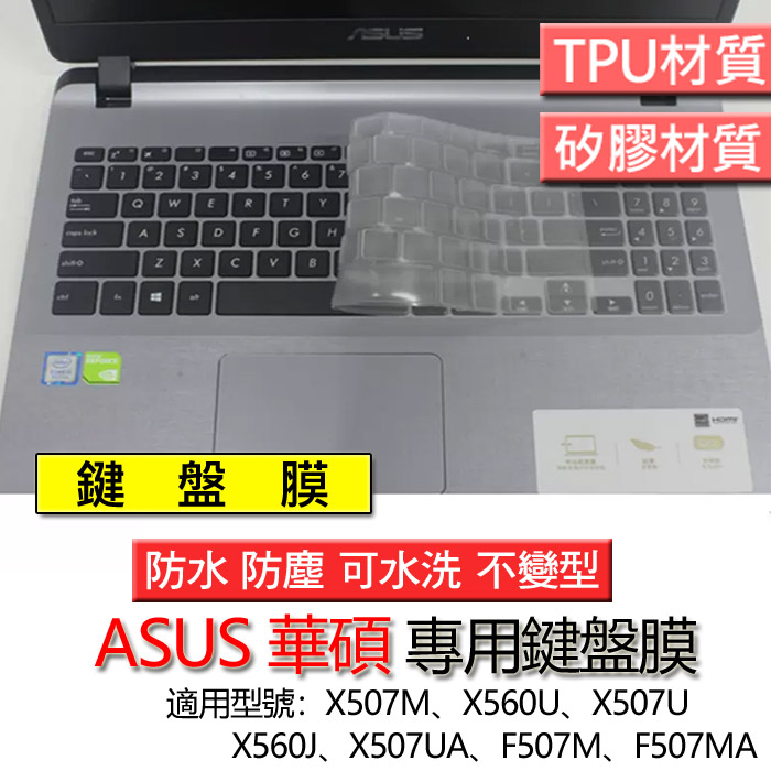 ASUS 華碩 X507M X560U X507U X560J X507UA F507M F507MA 鍵盤膜 鍵盤套