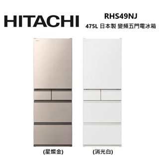 HITACHI 日立 RHS49NJ (私訊可議) 475公升 日本製 變頻 五門 電冰箱 公司貨