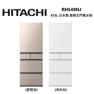 hitachi 日立 rhs49nj (聊聊再折) 475公升 1級能效 變頻 五門 日本製 電冰箱 冰箱 公司貨