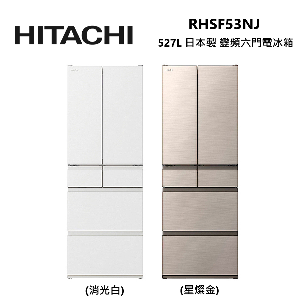 HITACHI 日立 RHSF53NJ 527公升 日本製 變頻 六門 電冰箱 公司貨