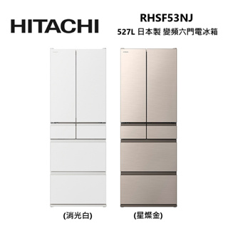 HITACHI 日立 RHSF53NJ (私訊可議) 527公升 日本製 變頻 六門 電冰箱 公司貨
