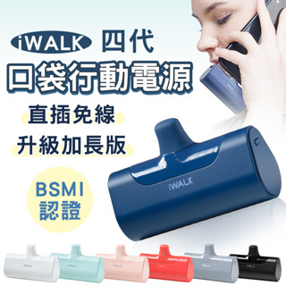 【iWALK 4代】 加長版 直插式行動電源 臺灣BSMI認證 手機移動電源 口袋電源 迷你電源 移動電源 旅行必備