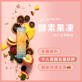 LAVAVA【現貨快速出貨】拉樂美酵素B+群膳纖凍 酵素果凍 獨家專利 膳食纖維 果蔬 益生元菌綜合蔬果凍