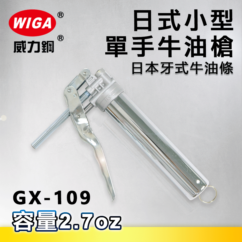 WIGA 威力鋼 GX-109 日式小型單手牛油槍[可直挖or日式牛油牙條使用, 黃油槍, 潤滑油槍]