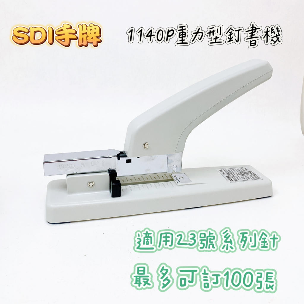 【品華選物】SDI 手牌 NO.1140P 重力型訂書機 釘書機 可裝訂100張 辦公用 事務用 大型釘書機