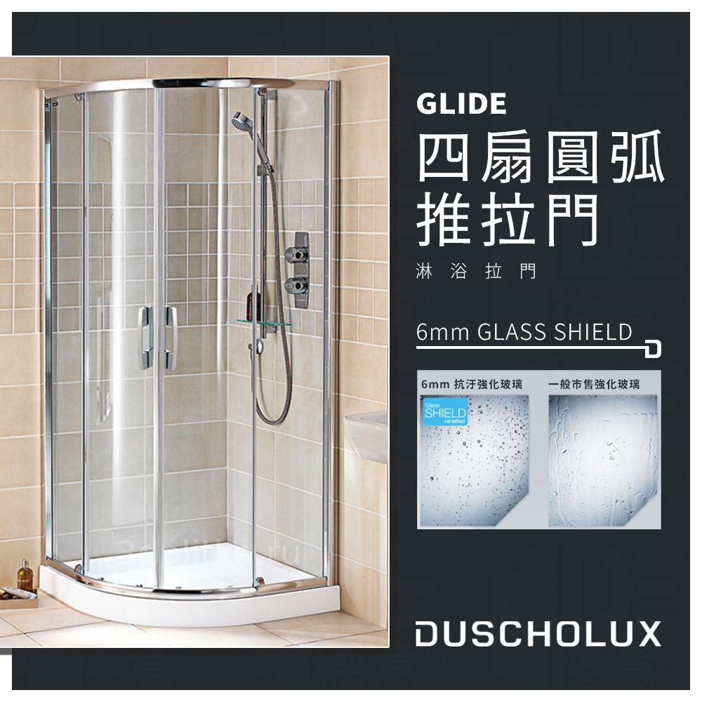 🔥 實體店面 電子發票 DUSCHOLUX 德國品牌 GLIDE 浴室 淋浴拉門 拉門 乾溼分離 四扇圓弧 推拉門