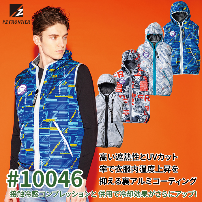 🇯🇵日本 I'Z FRONTIER 工作空調衣 10046 單衣服無配件 系列 熱傷害防護衣