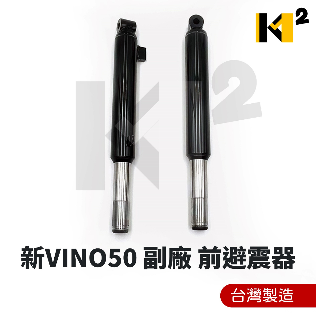 材料王⭐山葉 新VINO 50 台灣製造 副廠 左/右 前叉內外筒 前避震器