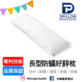 ❰免運❱ DPILLOW 長型防蟎好鋅枕 舒適親膚 側睡枕 孕婦 除臭 防蟎 透氣 抗菌 專利纖維 寢具 枕頭 奈米
