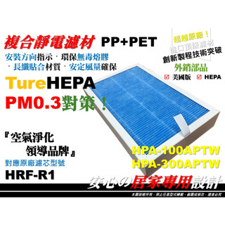 【升級款 抗敏】適用 HPA-100APTW 300APTW Honeywell 空氣清淨機 濾心 濾芯 同HRF-R1