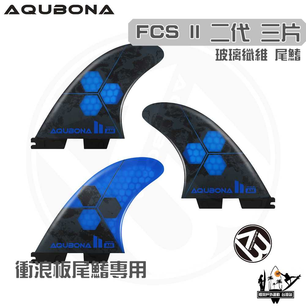 AQUBONA 衝浪板尾鰭 尾舵 3片 高質量 黑藍色 玻璃纖維 尾舵 FCS II 二代 Fin