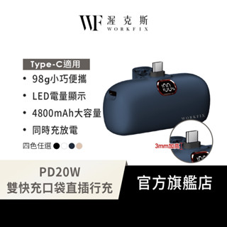 【WORKFIX 渥克斯】PD20W快充Type-C直插口袋行動電源(4800mAh行充/電量顯示)