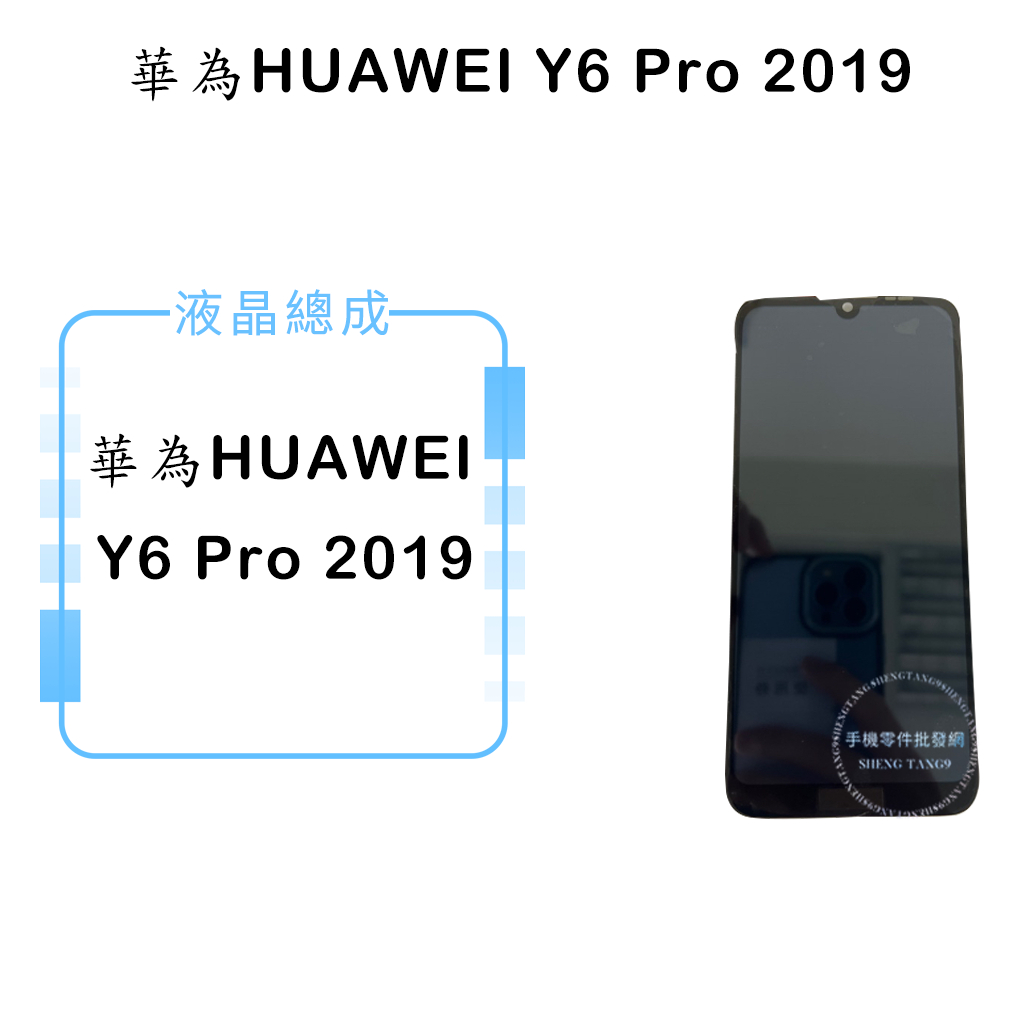 華為HUAWEI Y6 Pro 2019 液晶總成/液晶/螢幕/面板/顯示觸控面板