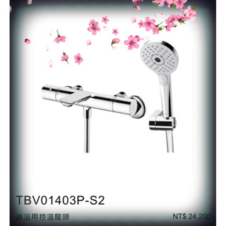 全新TOTO TBV01403P-S2淋浴用控溫龍頭~搭配三段式蓮蓬頭及最新防燙技術