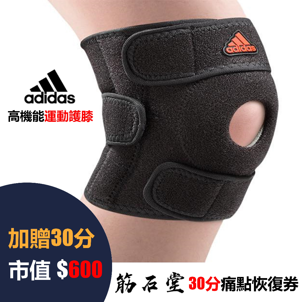 【筋石堂】 Adidas 愛迪達 高機能型運動護膝