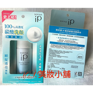 開立發票♡SOFINA IP瞬亮碳酸洗顏慕絲30g*2=60g