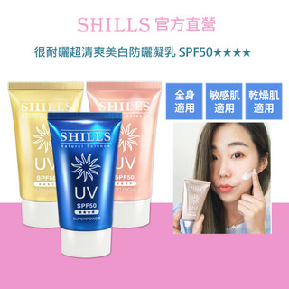 【SHILLS 舒兒絲】很耐曬超清爽美白防曬凝乳SPF50★★★★