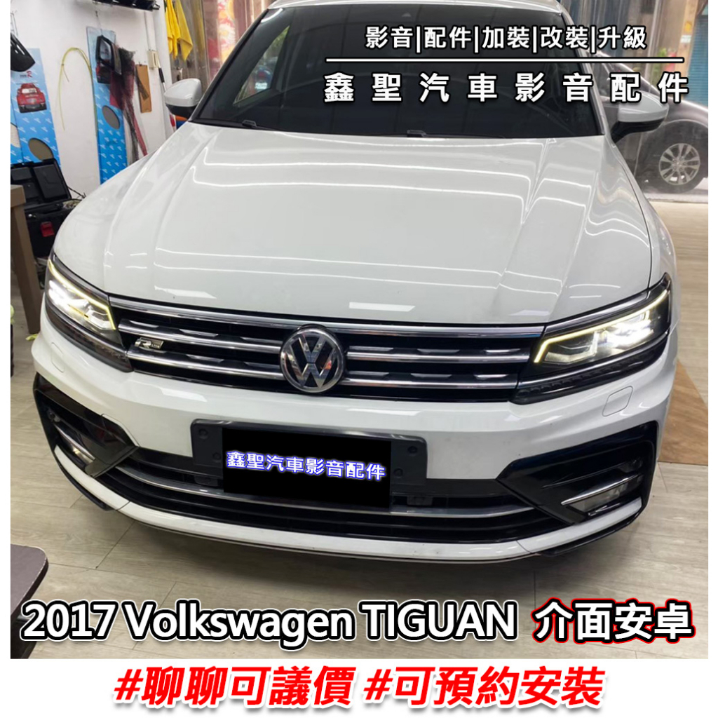 《現貨》實裝範例⭐2017 Volkswagen TIGUAN👉介面安卓-鑫聖汽車影音配件 #可議價#預約安裝